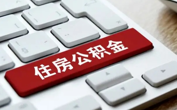 西安找人代取公积金要注意什么（找人代取过公积金后果是啥）