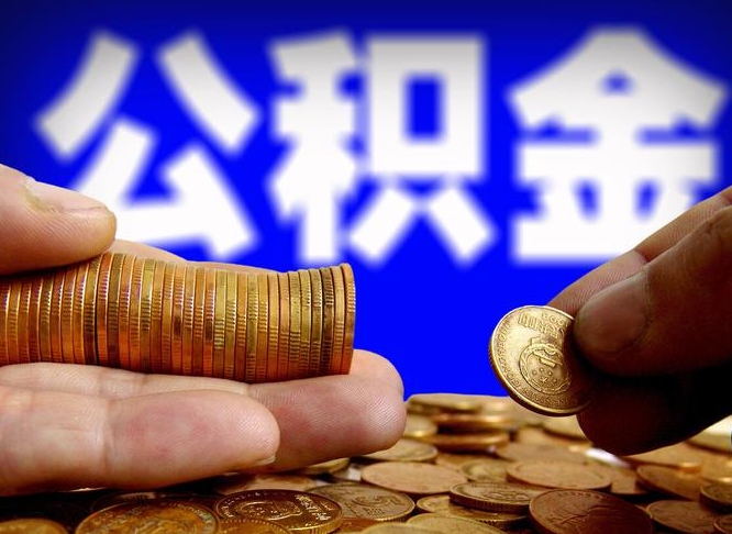西安小额公积金提取中介联系方式（小额公积金代办）